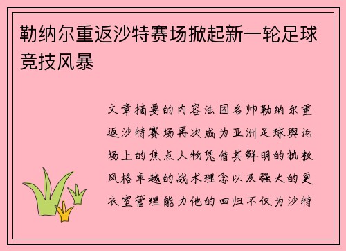 勒纳尔重返沙特赛场掀起新一轮足球竞技风暴 勒纳尔重返沙特赛场掀起新一轮足球竞技风暴