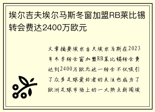 埃尔吉夫埃尔马斯冬窗加盟RB莱比锡转会费达2400万欧元 埃尔吉夫埃尔马斯冬窗加盟RB莱比锡转会费达2400万欧元
