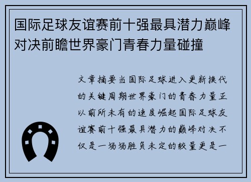 国际足球友谊赛前十强最具潜力巅峰对决前瞻世界豪门青春力量碰撞 国际足球友谊赛前十强最具潜力巅峰对决前瞻世界豪门青春力量碰撞