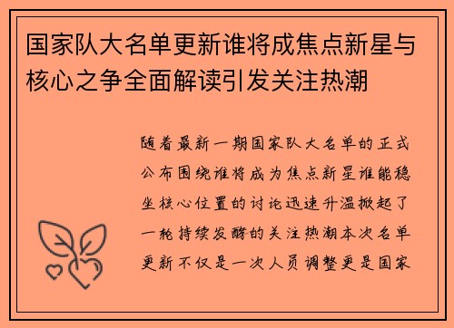 国家队大名单更新谁将成焦点新星与核心之争全面解读引发关注热潮 国家队大名单更新谁将成焦点新星与核心之争全面解读引发关注热潮
