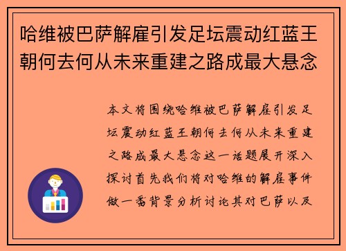 哈维被巴萨解雇引发足坛震动红蓝王朝何去何从未来重建之路成最大悬念 哈维被巴萨解雇引发足坛震动红蓝王朝何去何从未来重建之路成最大悬念