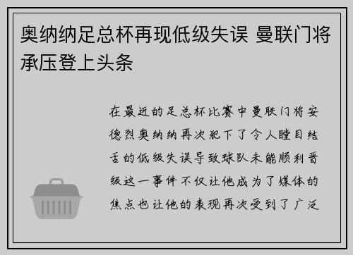 奥纳纳足总杯再现低级失误 曼联门将承压登上头条 奥纳纳足总杯再现低级失误 曼联门将承压登上头条