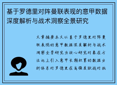 基于罗德里对阵曼联表现的意甲数据深度解析与战术洞察全景研究 基于罗德里对阵曼联表现的意甲数据深度解析与战术洞察全景研究