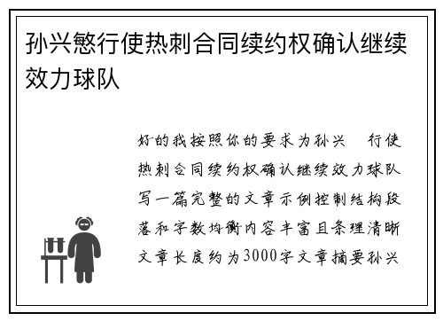 孙兴慜行使热刺合同续约权确认继续效力球队 孙兴慜行使热刺合同续约权确认继续效力球队