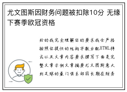 尤文图斯因财务问题被扣除10分 无缘下赛季欧冠资格 尤文图斯因财务问题被扣除10分 无缘下赛季欧冠资格