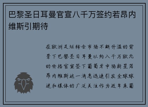 巴黎圣日耳曼官宣八千万签约若昂内维斯引期待 巴黎圣日耳曼官宣八千万签约若昂内维斯引期待