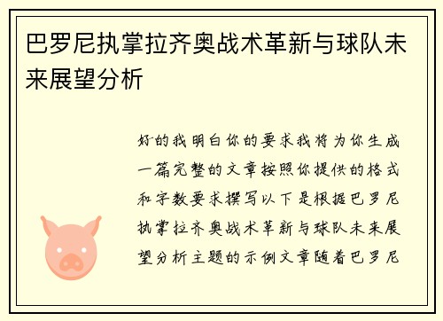 巴罗尼执掌拉齐奥战术革新与球队未来展望分析 巴罗尼执掌拉齐奥战术革新与球队未来展望分析