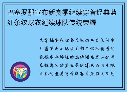 巴塞罗那宣布新赛季继续穿着经典蓝红条纹球衣延续球队传统荣耀 巴塞罗那宣布新赛季继续穿着经典蓝红条纹球衣延续球队传统荣耀