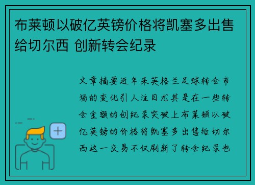 布莱顿以破亿英镑价格将凯塞多出售给切尔西 创新转会纪录 布莱顿以破亿英镑价格将凯塞多出售给切尔西 创新转会纪录