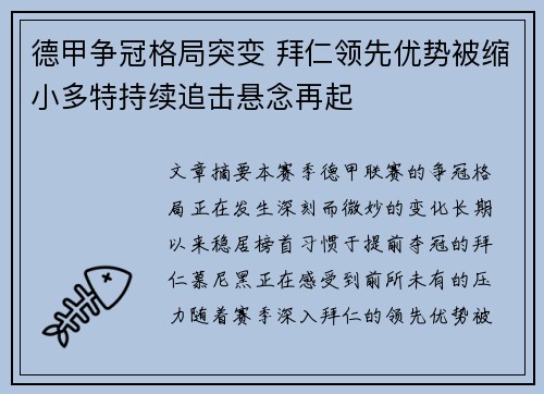 德甲争冠格局突变 拜仁领先优势被缩小多特持续追击悬念再起 德甲争冠格局突变 拜仁领先优势被缩小多特持续追击悬念再起