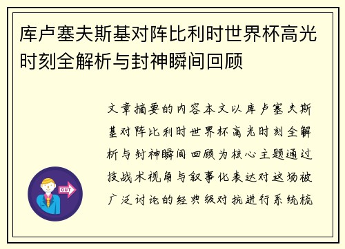 库卢塞夫斯基对阵比利时世界杯高光时刻全解析与封神瞬间回顾 库卢塞夫斯基对阵比利时世界杯高光时刻全解析与封神瞬间回顾