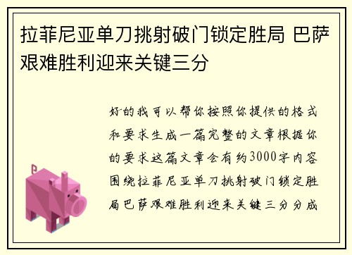 拉菲尼亚单刀挑射破门锁定胜局 巴萨艰难胜利迎来关键三分