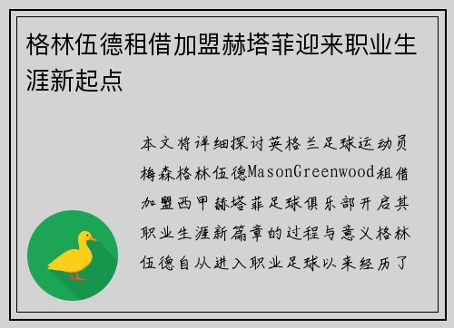 格林伍德租借加盟赫塔菲迎来职业生涯新起点