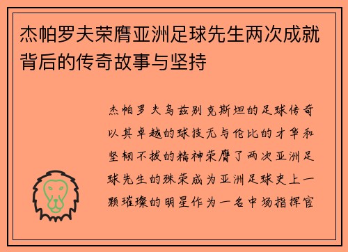杰帕罗夫荣膺亚洲足球先生两次成就背后的传奇故事与坚持 杰帕罗夫荣膺亚洲足球先生两次成就背后的传奇故事与坚持