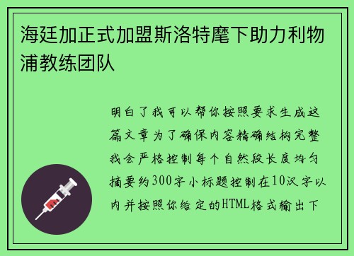 海廷加正式加盟斯洛特麾下助力利物浦教练团队