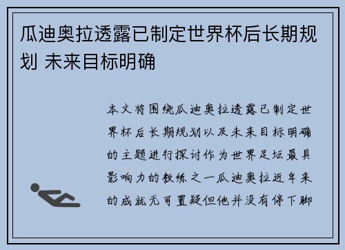 瓜迪奥拉透露已制定世界杯后长期规划 未来目标明确