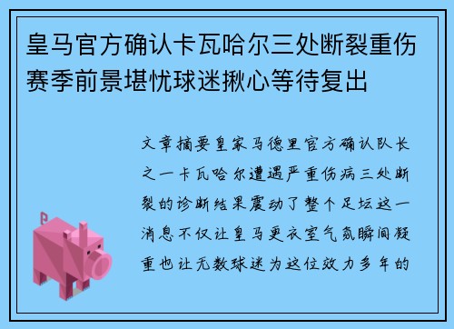 皇马官方确认卡瓦哈尔三处断裂重伤赛季前景堪忧球迷揪心等待复出