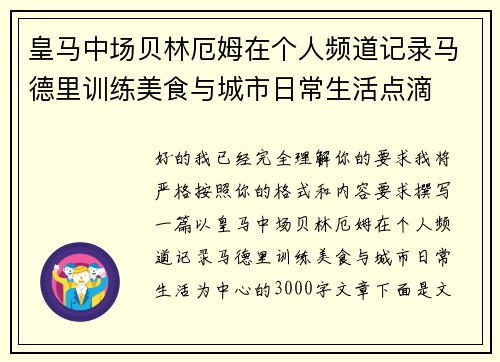 皇马中场贝林厄姆在个人频道记录马德里训练美食与城市日常生活点滴