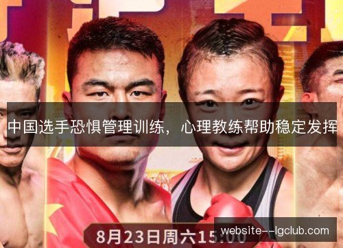 中国选手恐惧管理训练,心理教练帮助稳定发挥 中国选手恐惧管理训练,心理教练帮助稳定发挥